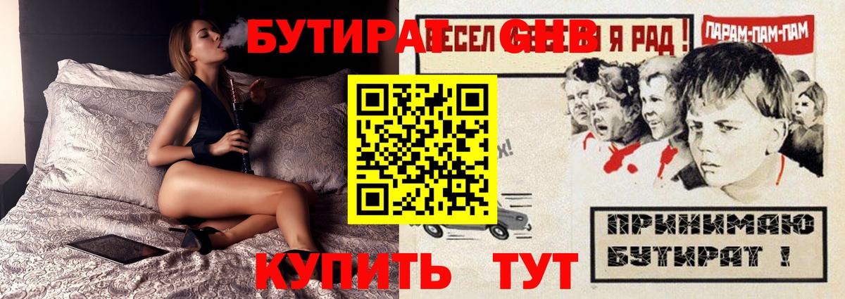 Бутират оксибутират  Новотроицк 