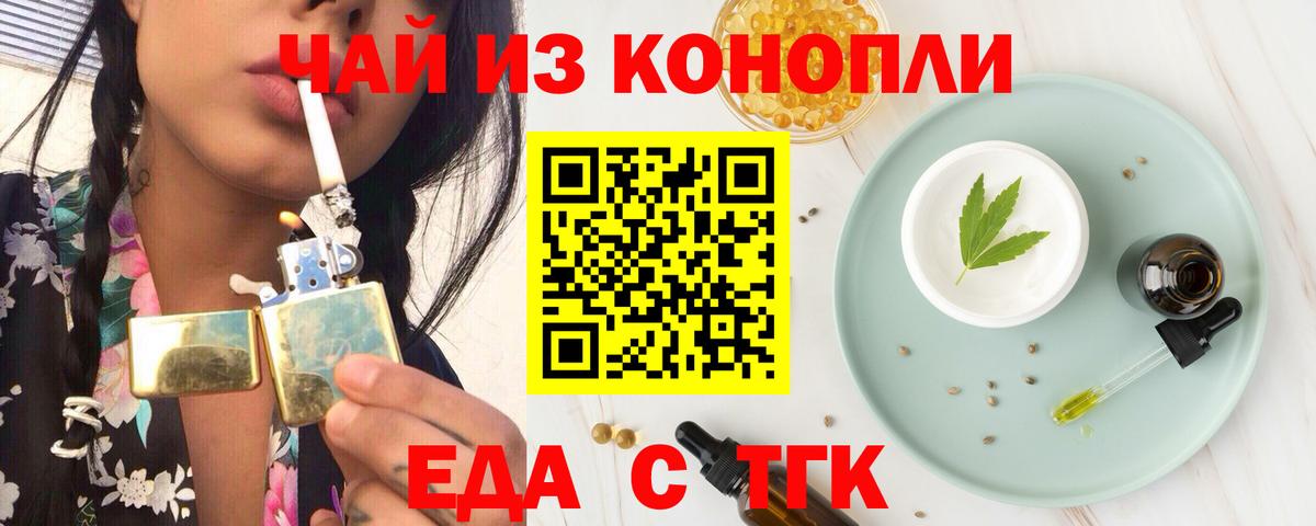 Еда ТГК конопля  Новотроицк 