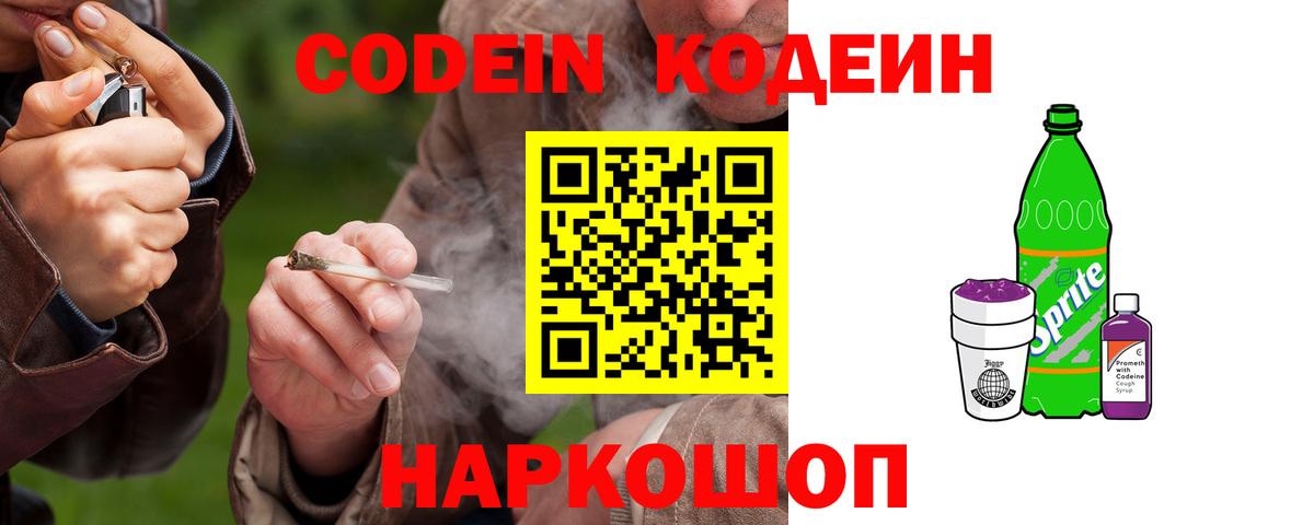 Codein напиток Lean (лин) Новотроицк